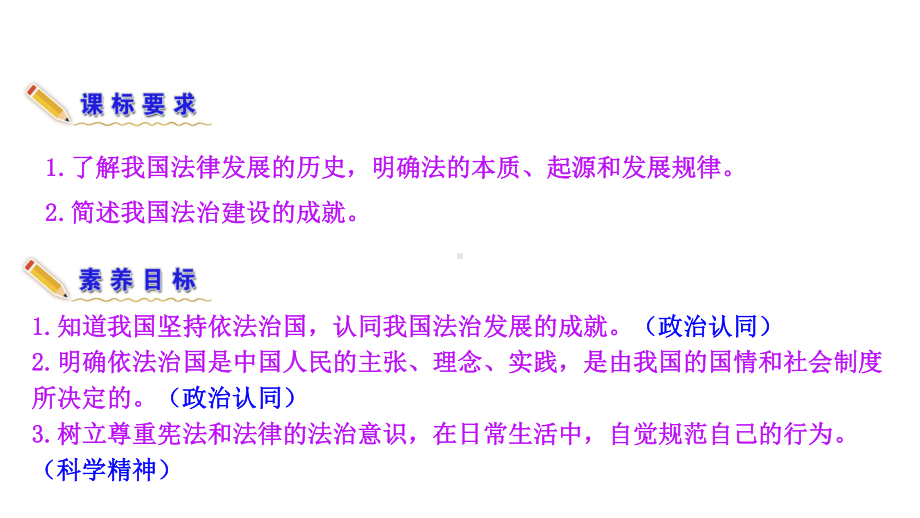 （新教材）2022版政治部编版必修三课件：第七课第一框 我国法治建设的历程.ppt_第3页