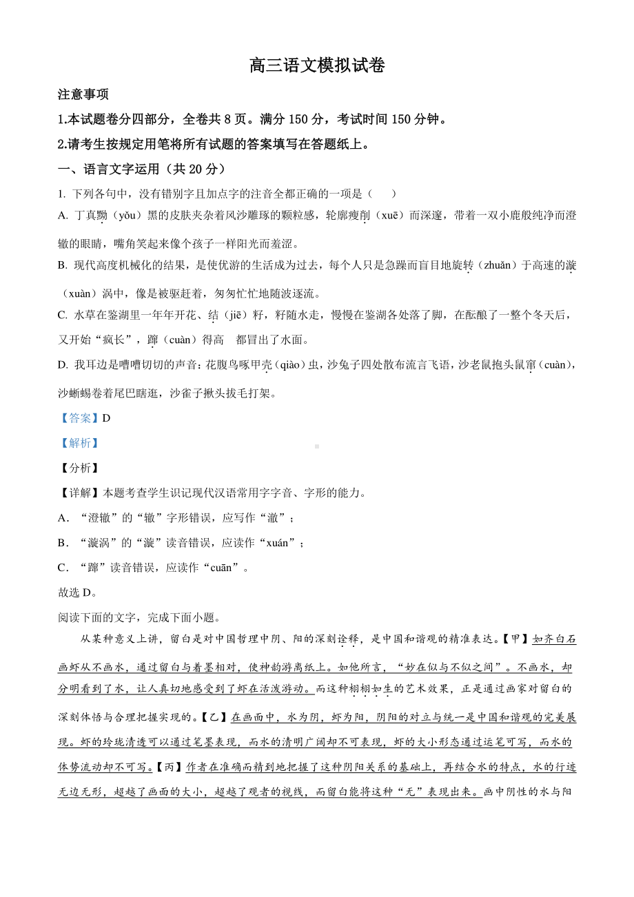 浙江省百校2020-2021学年高三3月模拟联考语文试题（解析版）.doc_第1页