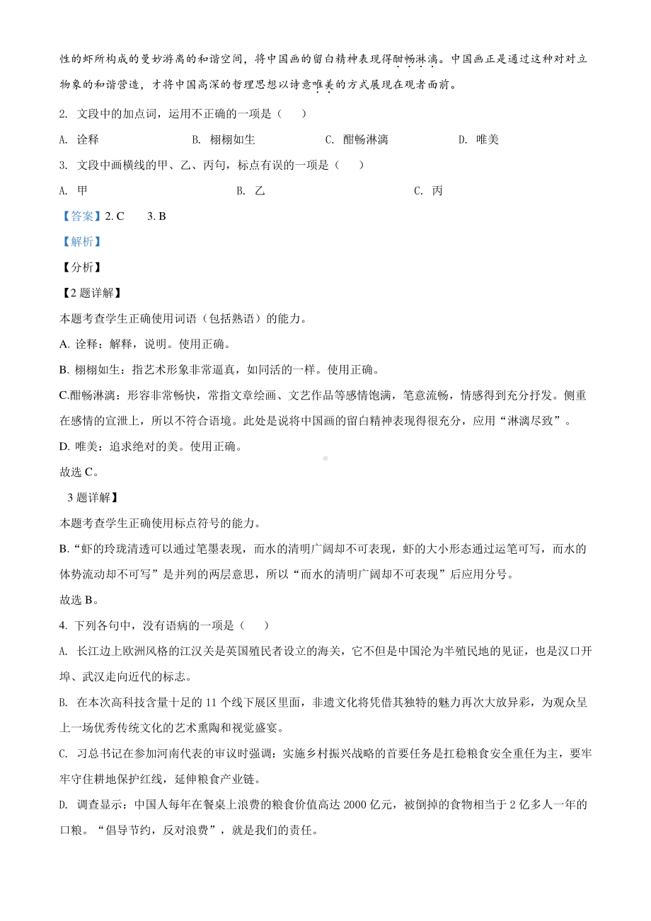 浙江省百校2020-2021学年高三3月模拟联考语文试题（解析版）.doc_第2页