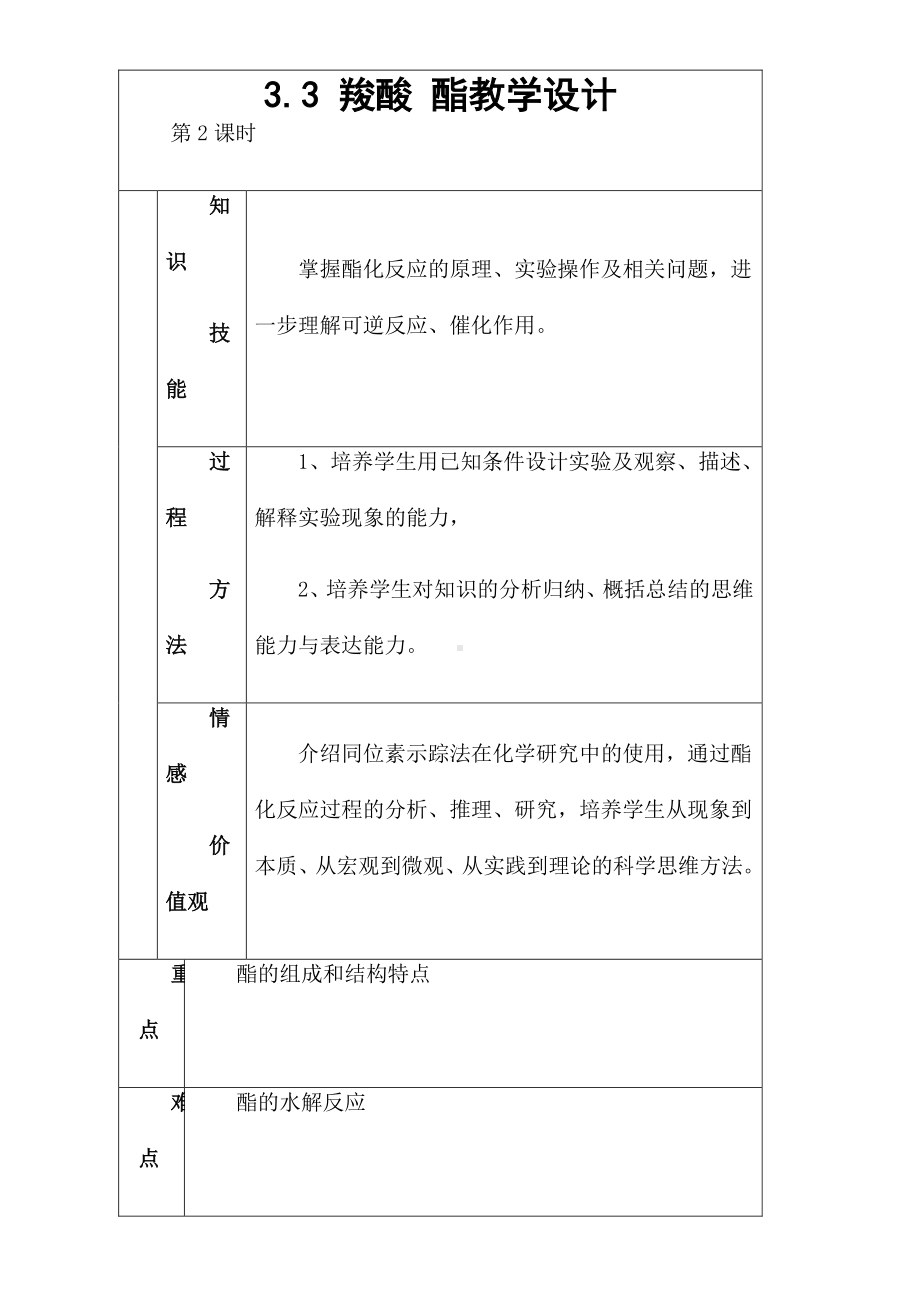 新人教版高中化学选修五 3.3羧酸 酯第2课时（教案1）.doc_第1页