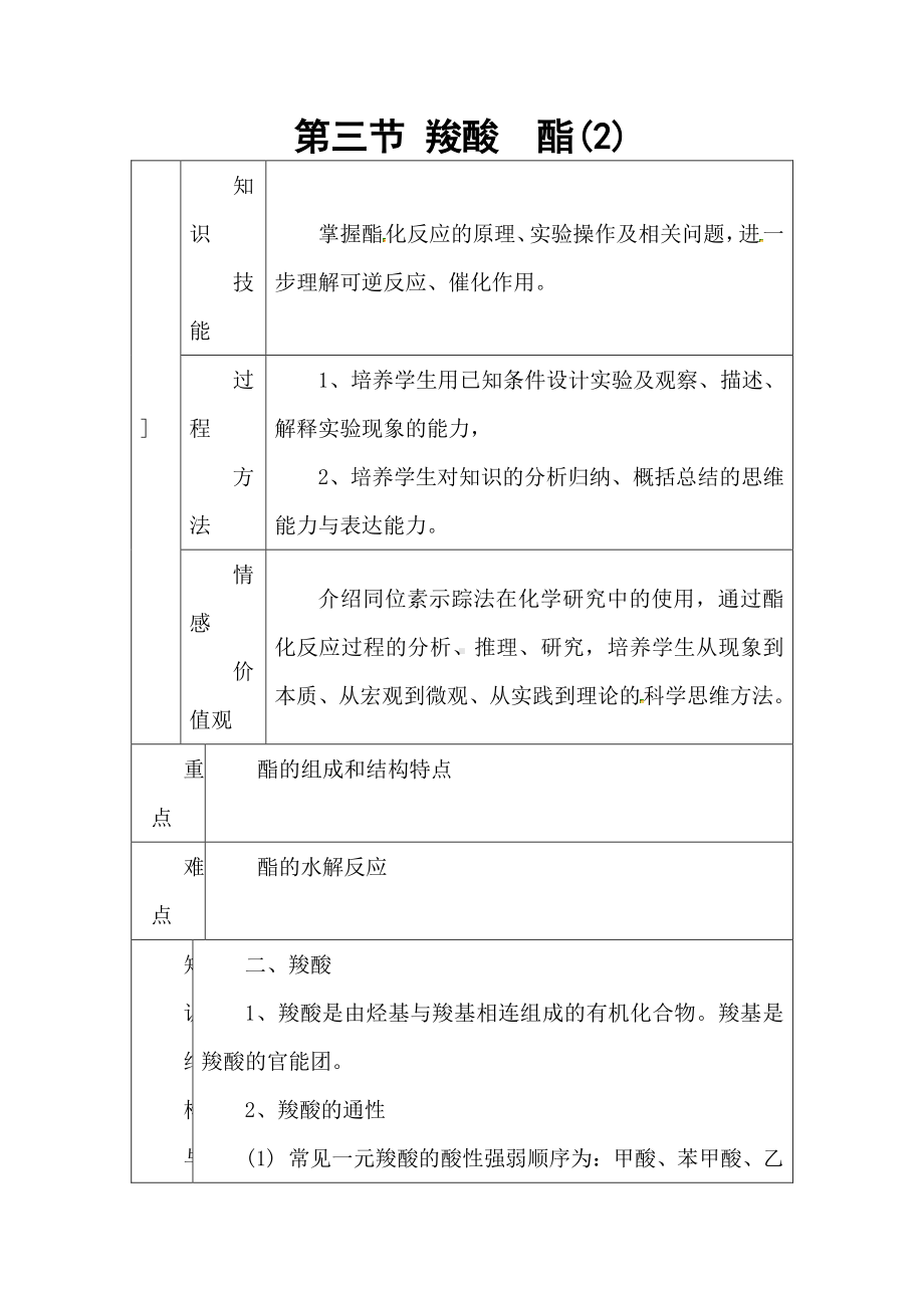 人教版高中化学 第三章第三节 羧酸 酯(2)教案 选修5.doc_第1页