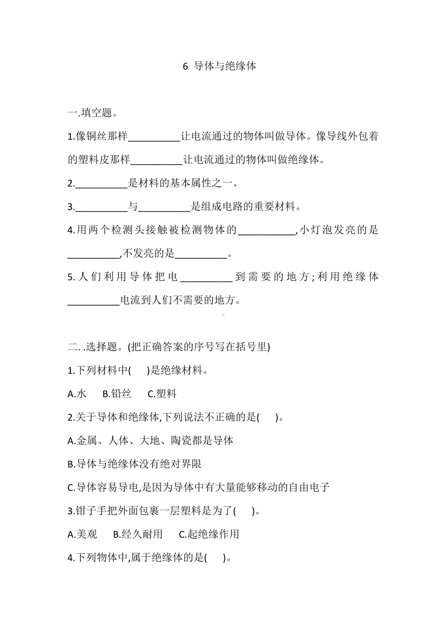 2020新教科版四年级下册科学6 导体与绝缘体 课课练习题（含答案）.doc_第1页