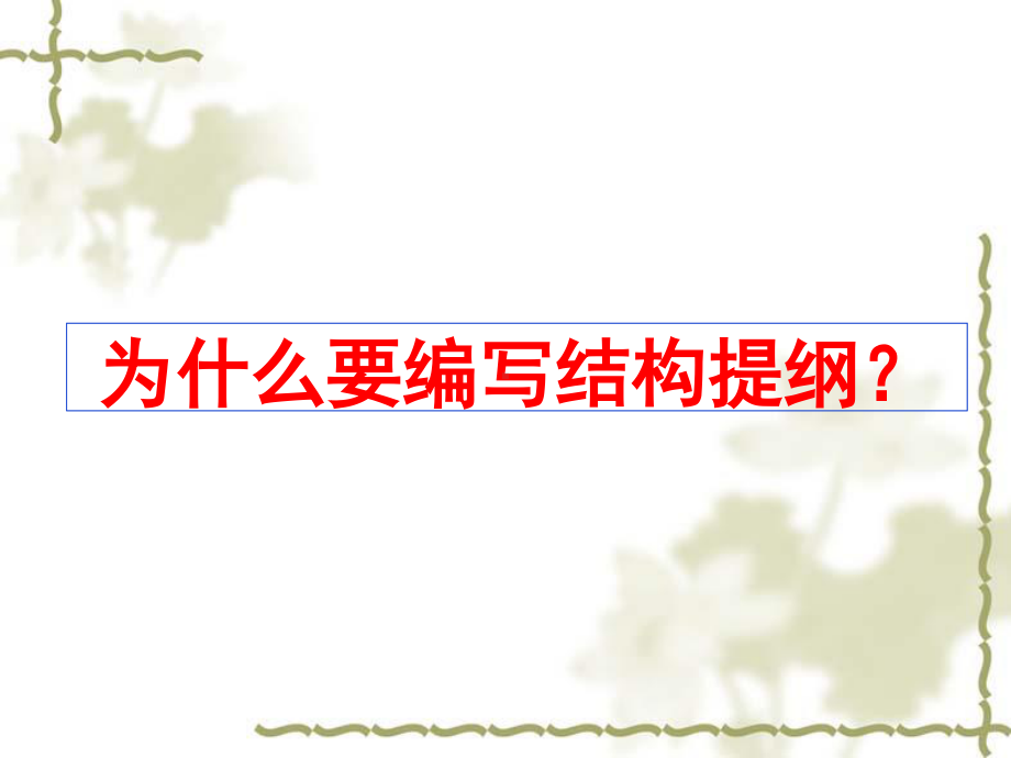 2021届高考作文指导：议论文分论点式作文提纲的拟写 （课件65张）.ppt_第2页