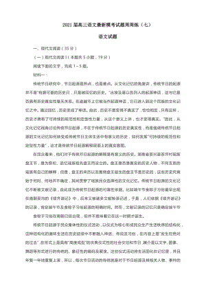 2021届高三语文最新模考语文试题周周练（七）含答案.docx