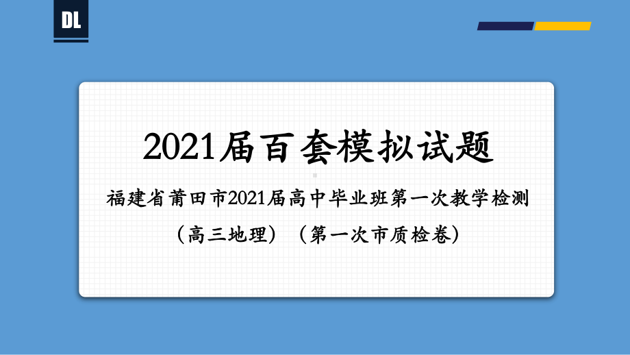 莆田市2021届高中毕业班第一次教学检测（高三地理）（第一次市质检卷）讲评课件 31张ppt.pptx_第1页