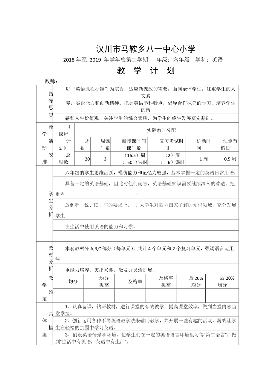 （汉川市XX乡八一中心小学）2019春六年级英语教学计划.docx_第1页