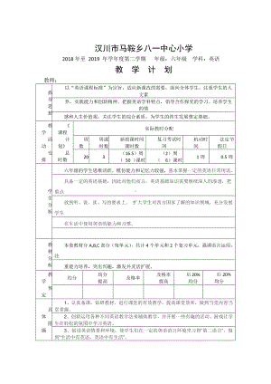 （汉川市XX乡八一中心小学）2019春六年级英语教学计划.docx