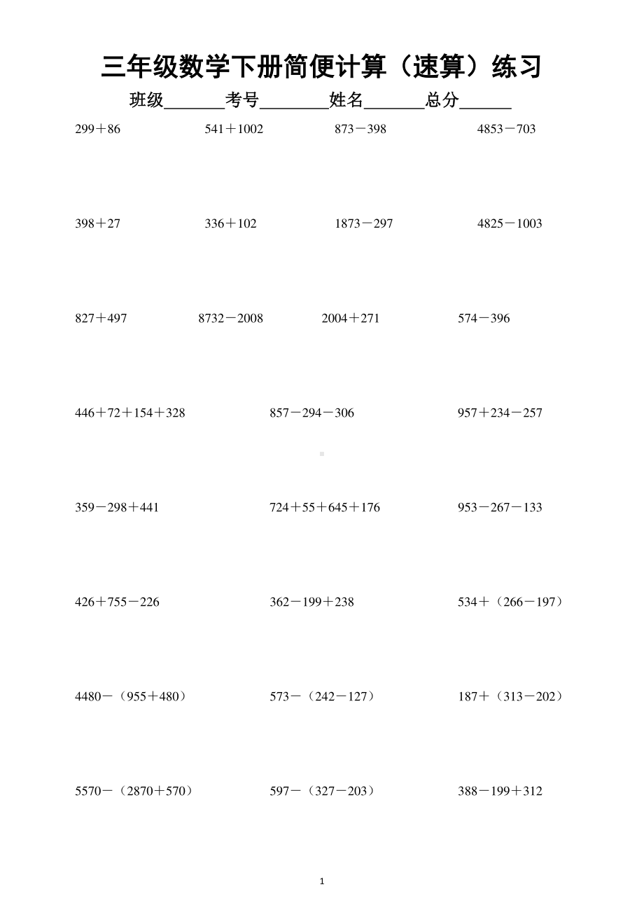 小学数学三年级下册加减法简便计算（速算）专项练习题（附部分参考答案）.docx_第1页