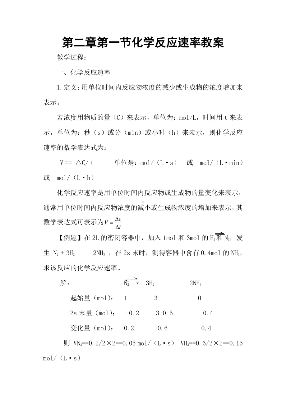 人教版高中化学《化学反应原理》2.1化学反应速率教案 选修4.doc_第1页