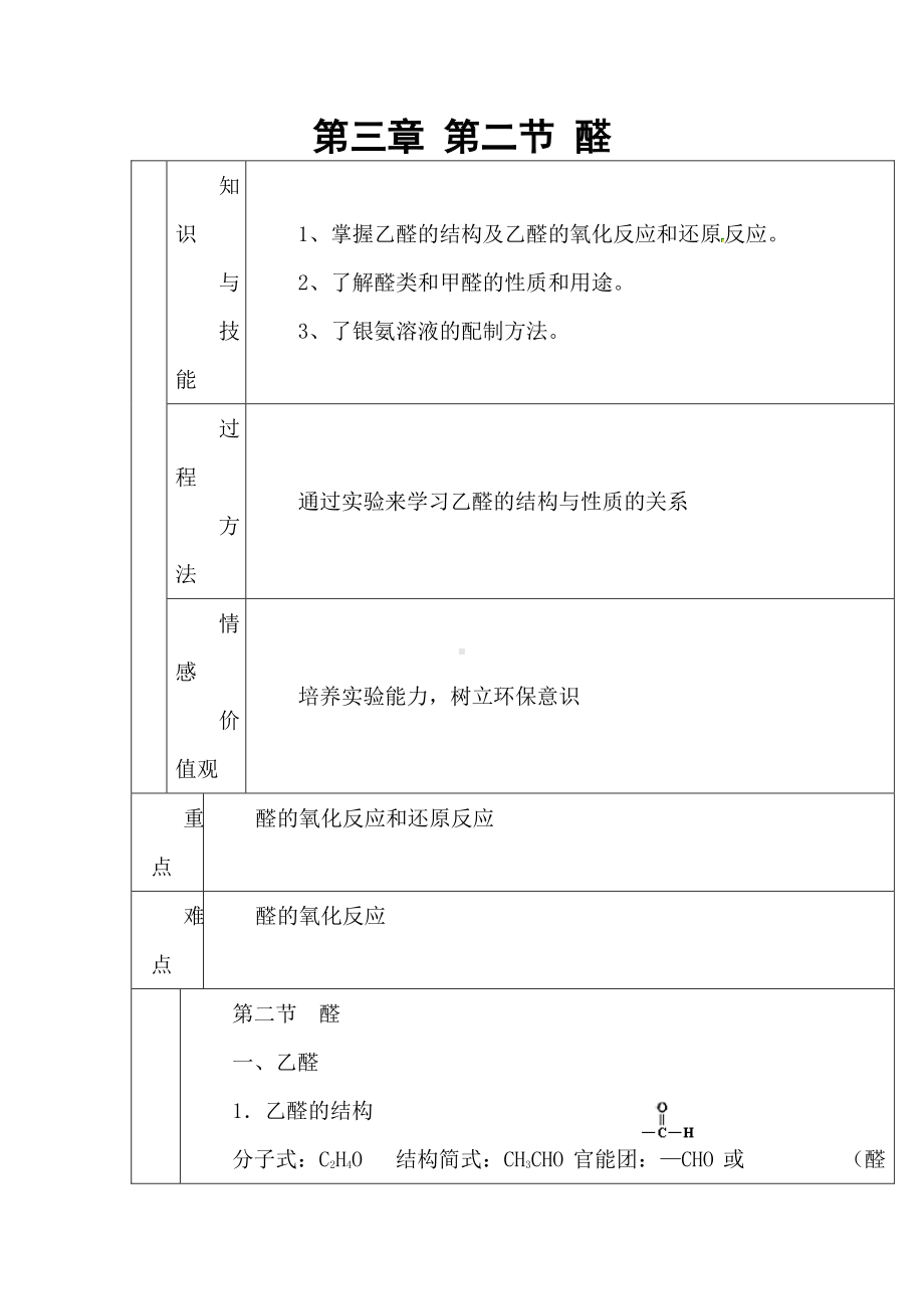 人教版高中化学 第三章 第二节 醛1教案 选修5.doc_第1页