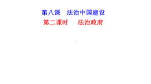 （新教材）2022版政治部编版必修三课件：第八课第二框 法治政府.ppt