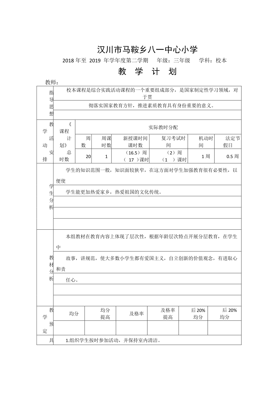 （汉川市XX乡八一中心小学）2019春三年级校本教学计划 .docx_第1页