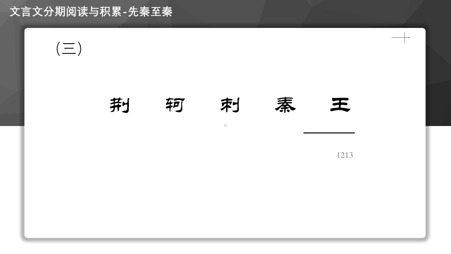 2021届高考语文复习史传类文本分期阅读之先秦至秦（三）《荆轲刺秦王》课件（27张PPT）.ppt_第1页