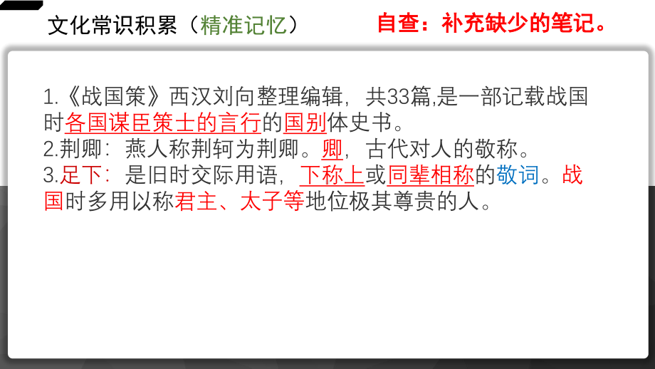 2021届高考语文复习史传类文本分期阅读之先秦至秦（三）《荆轲刺秦王》课件（27张PPT）.ppt_第3页