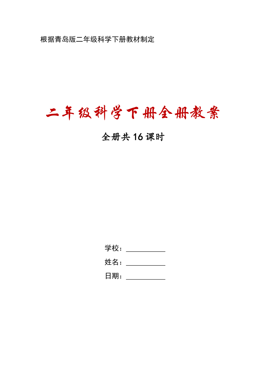 2021六制《青岛版二年级科学下册》全册全部教案+课件（共16课时）.zip