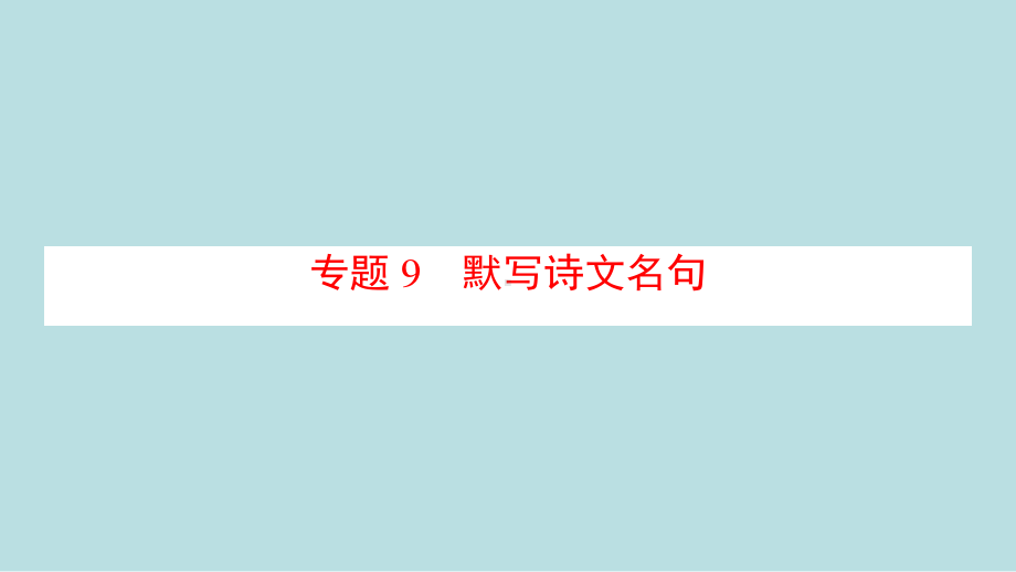 中考语文总复习古诗文理解性默写答题技巧.pptx_第1页