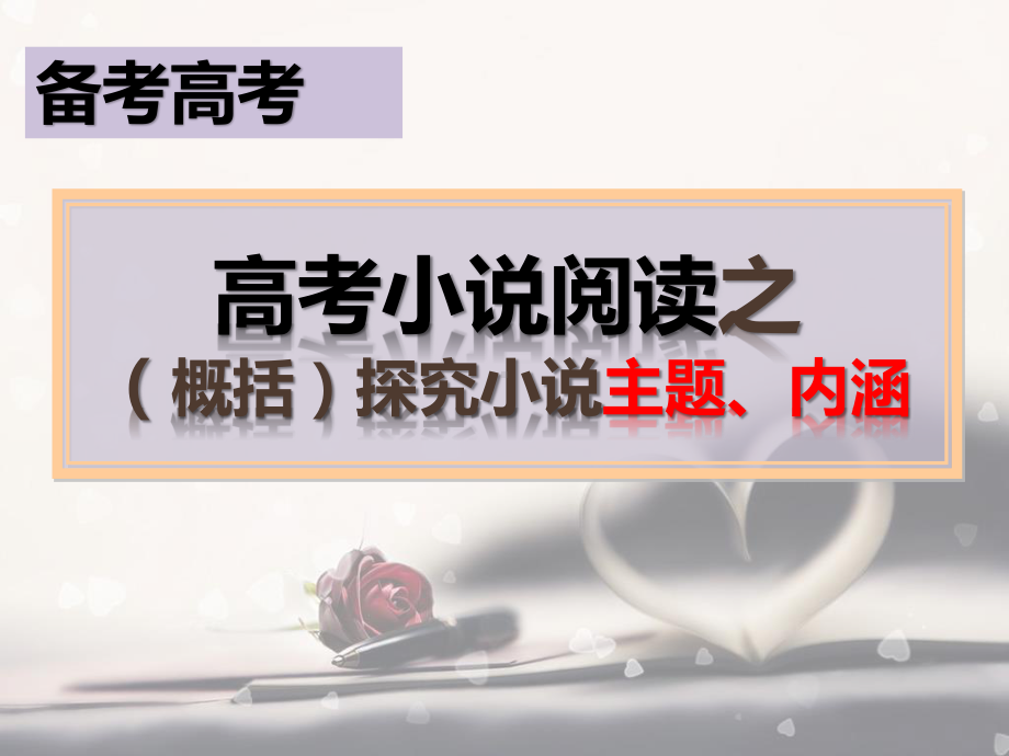 《2021届高考小说阅读之主题、标题》课件（62张PPT）.pptx_第1页