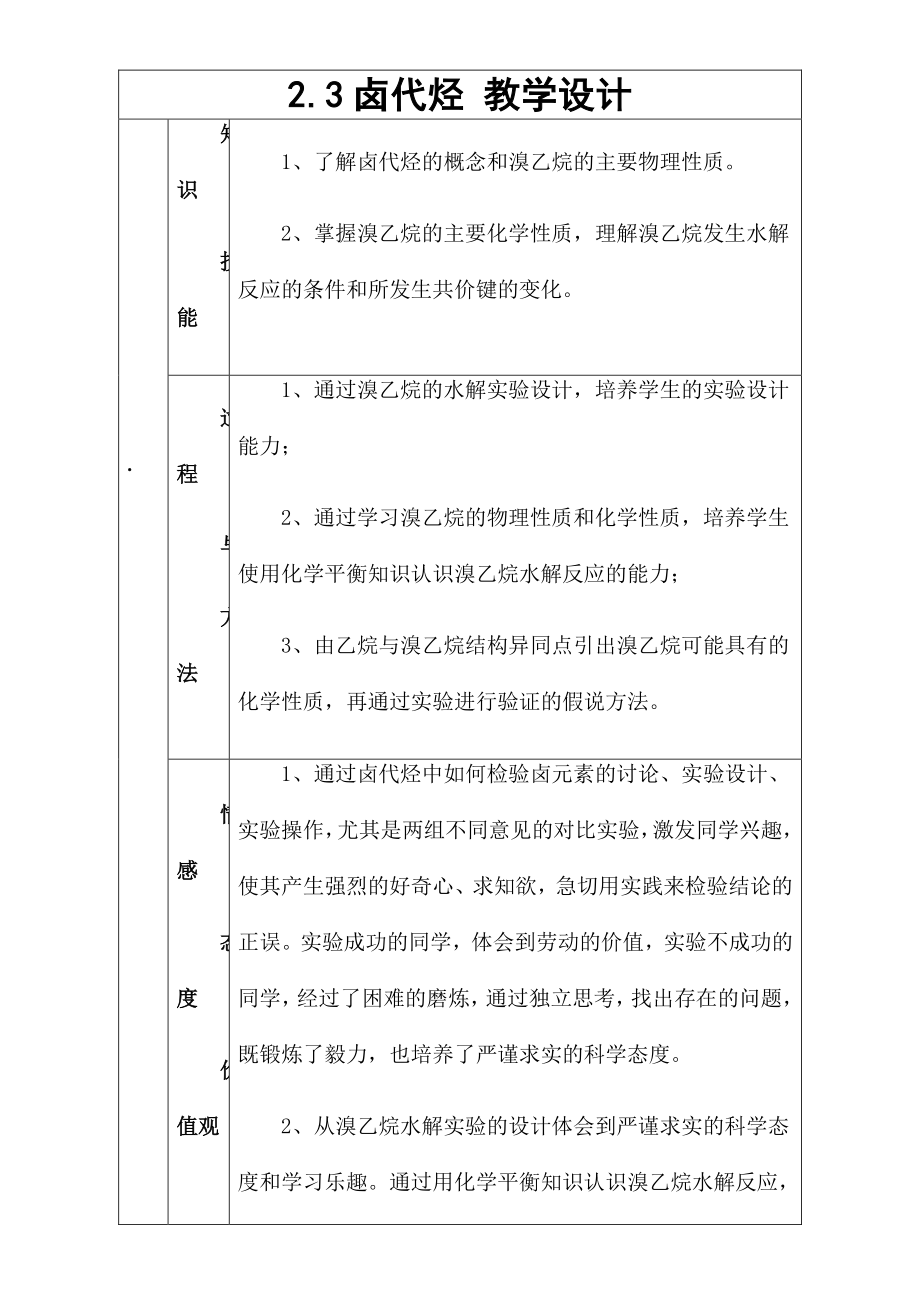 新人教版高中化学选修五 2.3卤代烃第1课时（教案1）.doc_第1页