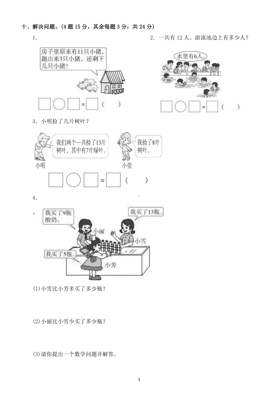 小学数学人教版一年级下册第二单元《20以内的退位减法》测试题答案.docx_第3页