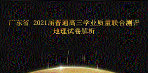 2021届广东省普通高三学业质量联合测评地理-2021年广东省新高考地理模拟考试讲评课件（26张）.pptx