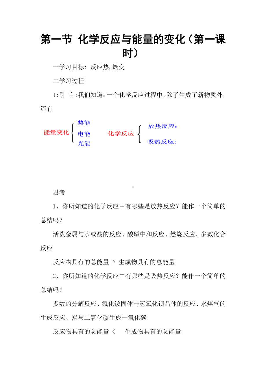 人教版高中化学《化学反应原理》1.1化学反应与能量的变化教案 选修4.doc_第1页