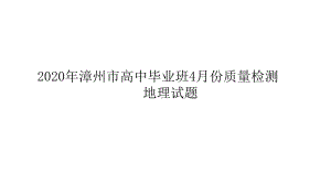 福建漳州市2020届二模试题讲评课件-2021届高考地理优秀模拟题与讲评课件.ppt