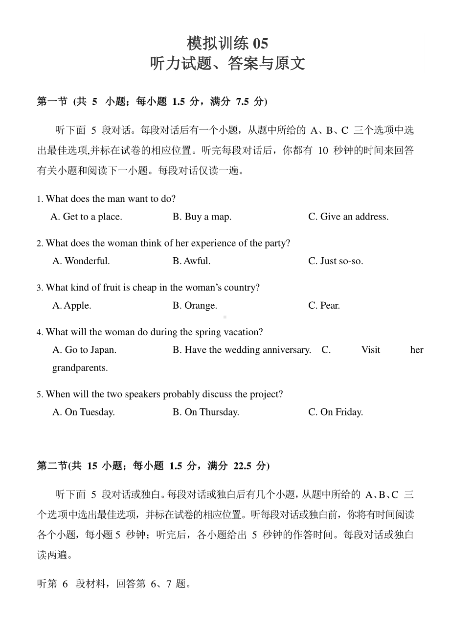 新高考英语听力模拟训练05原文和答案 .docx_第1页