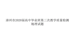 福建漳州市2020届三模试题讲评课件-2021届高考地理优秀模拟题与讲评课件.ppt