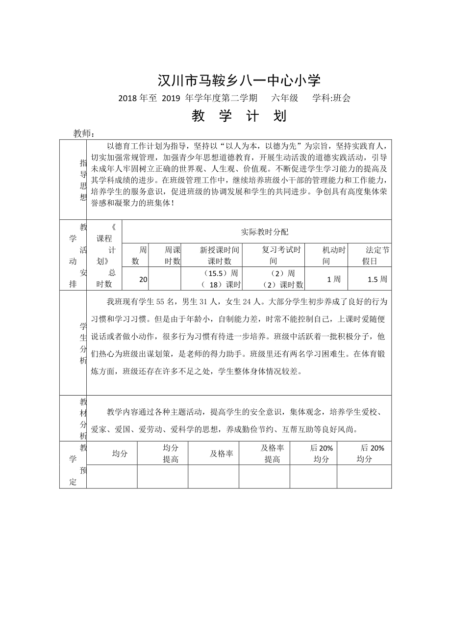 （汉川市XX乡八一中心小学）六年级下学期班队教学计划（模板） 2.docx_第1页