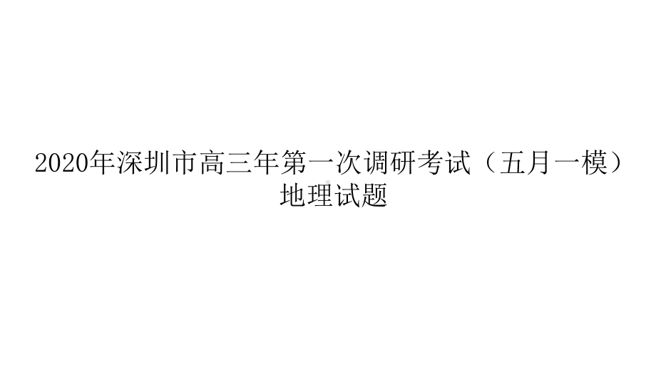 广东省深圳市2020届一模试题讲评课件-2021届高考地理优秀模拟题与讲评课件.ppt_第1页