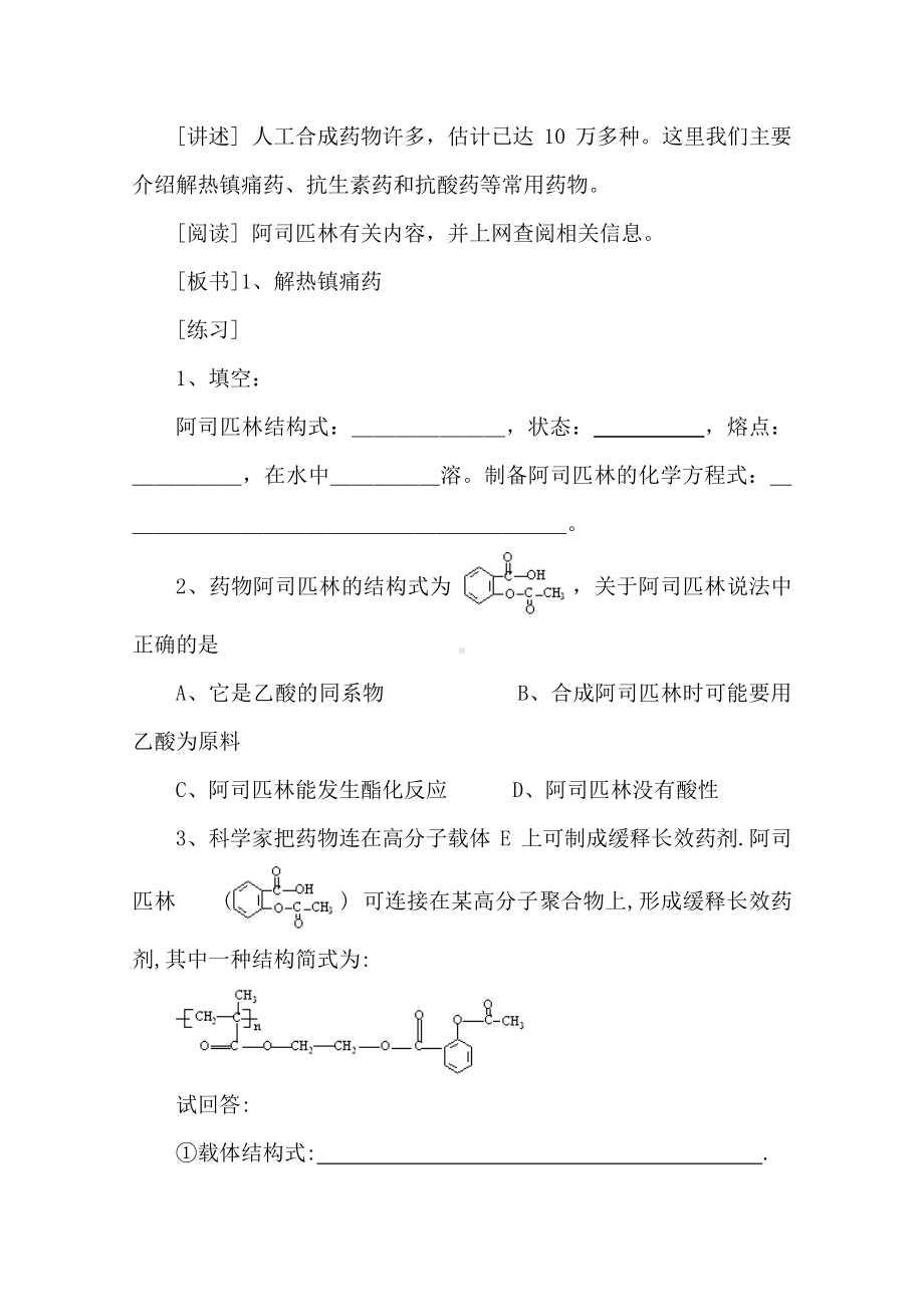 人教版高中化学教案选修1 2.2《正确使用药物》（1）.doc_第2页