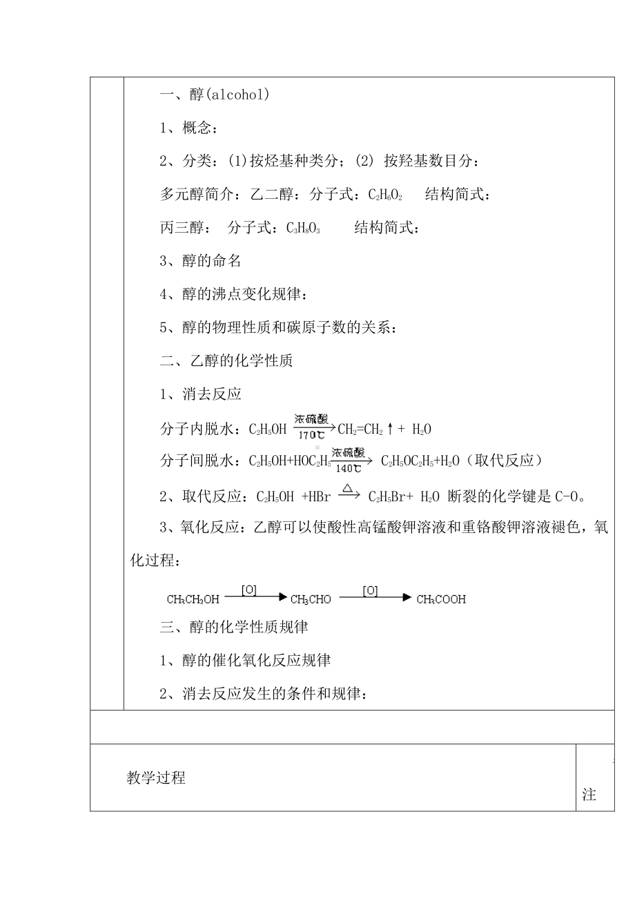 人教版高中化学 第三章第一节 醇酚(1)教案 选修5.doc_第2页