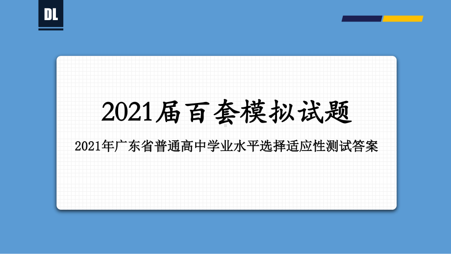 2021年1月八省联考广东地理试题-备战2021年新高考地理各地联考试卷讲评课件（新高考适用）（25张）.pptx_第1页