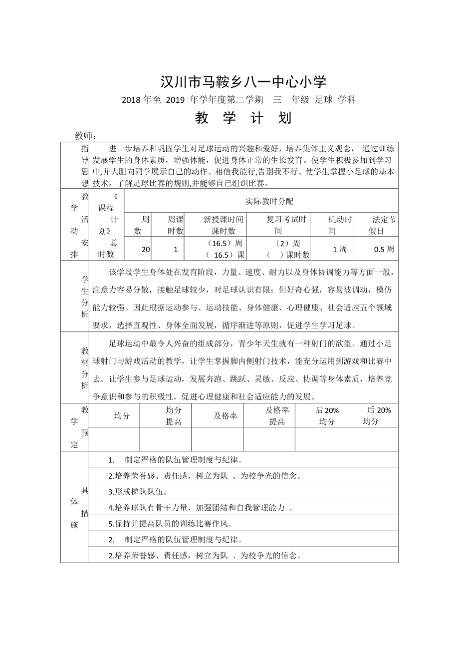 （汉川市XX乡八一中心小学）2019春足球教学计划.docx_第1页