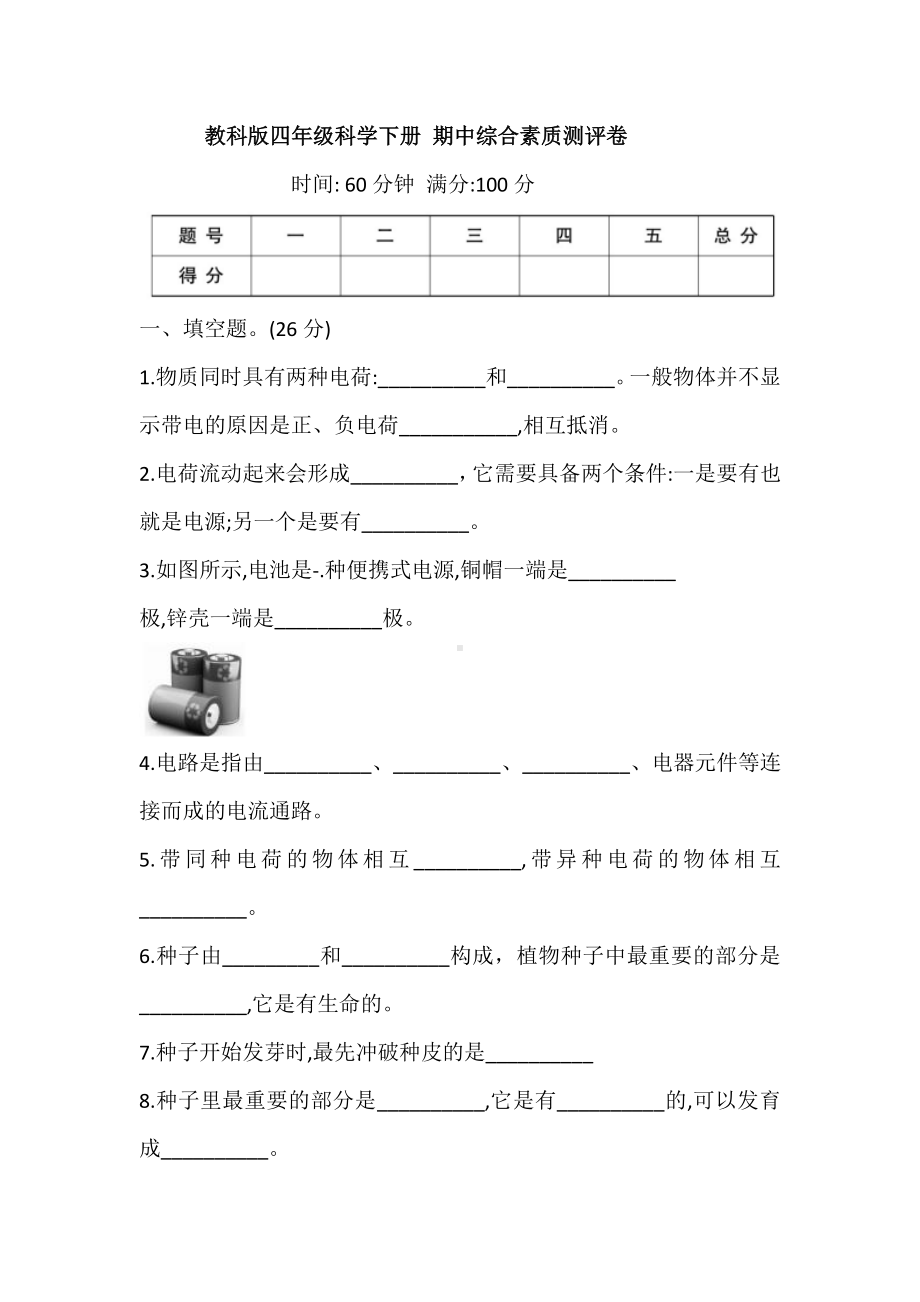 2020新教科版四年级下册科学 期中测试卷（含答案）.doc_第1页