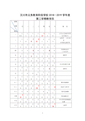 （汉川市XX乡八一中心小学）2019春教学历.doc