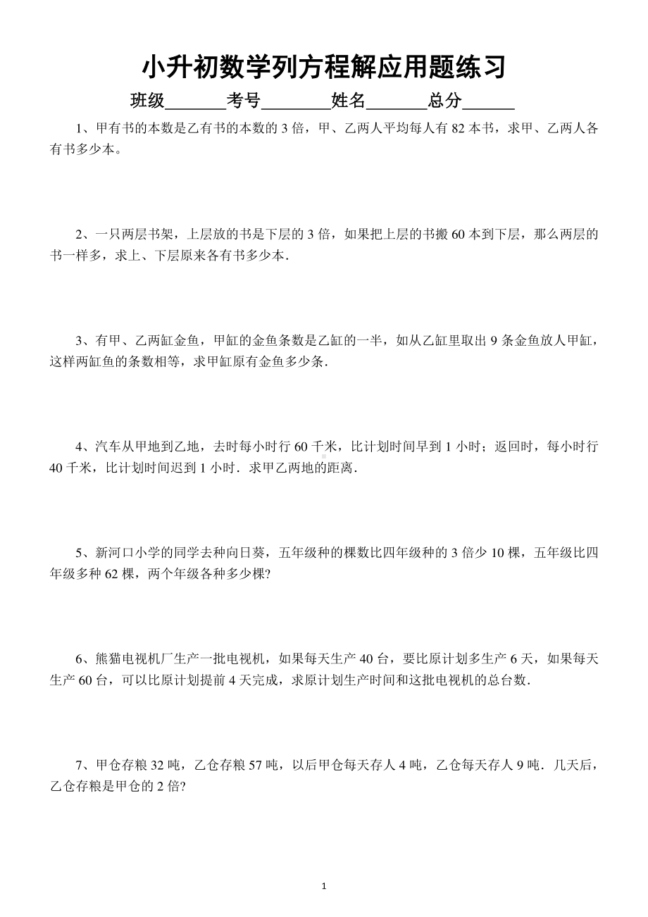 小学数学小升初列方程解应用题专项练习（有难度附参考答案）.docx_第1页