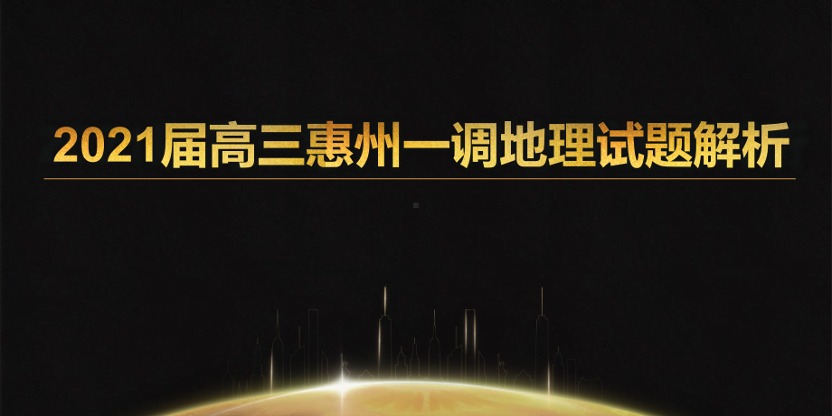 2021届高三惠州一调地理试题-2021年广东省新高考地理模拟考试讲评课件（28张）.pptx_第1页