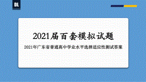 2021年1月八省联考广东地理试题-备战2021年新高考地理各地联考试卷讲评课件（新高考适用）（25张ppt）.pptx