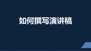 2021届高考 如何撰写演讲稿 课件（27张PPT）.pptx