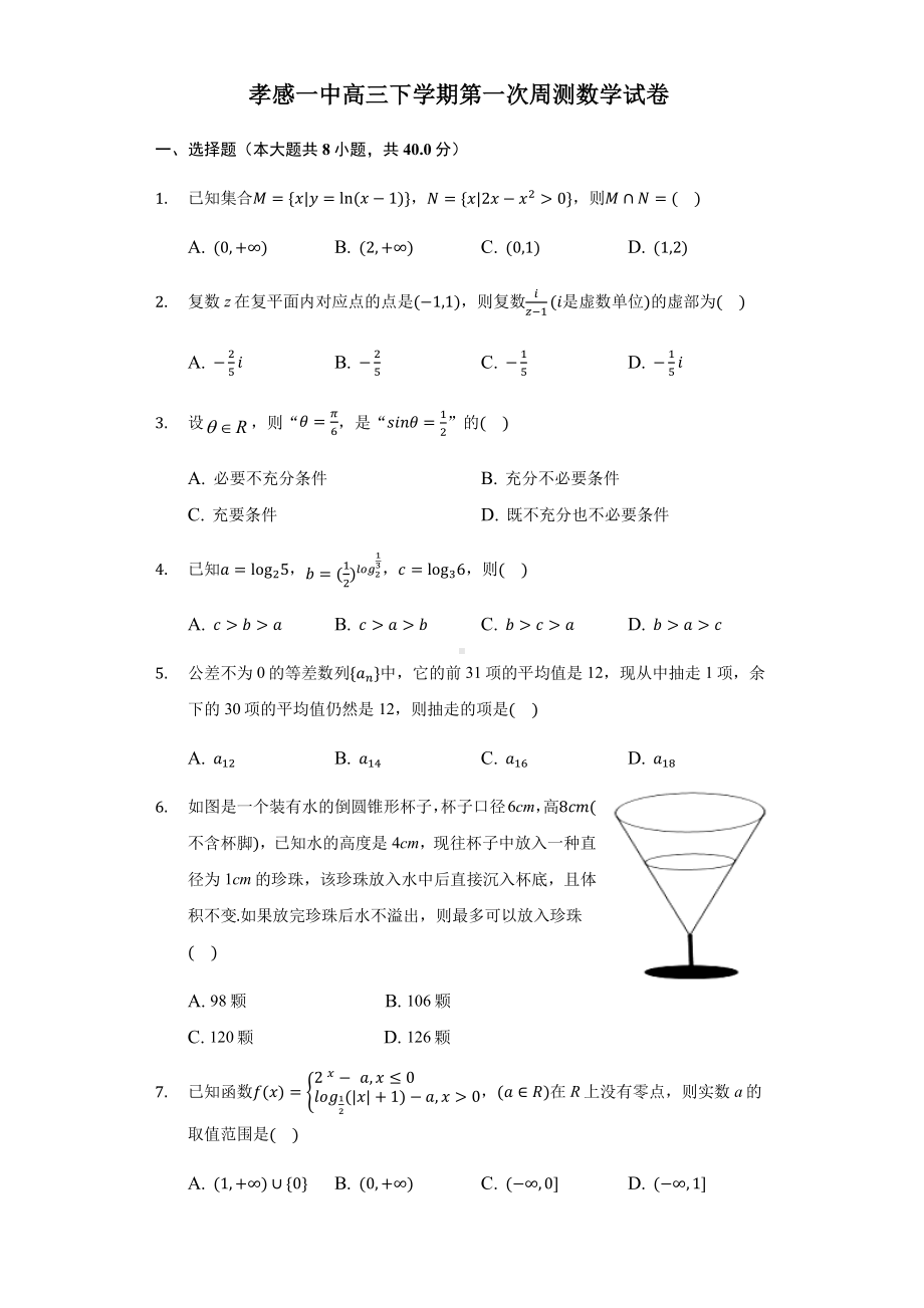 2021届孝感一中高三下学期第一次周测数学试卷及答案.pdf_第1页