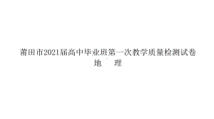 莆田市2021届第一次教学检测讲评课件-2021届高考地理优秀模拟题与讲评课件.ppt