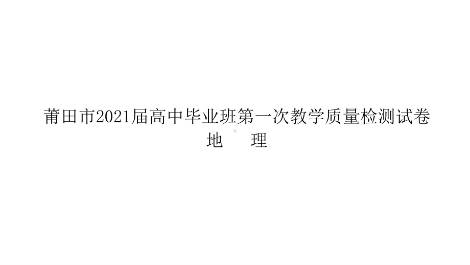 莆田市2021届第一次教学检测讲评课件-2021届高考地理优秀模拟题与讲评课件.ppt_第1页