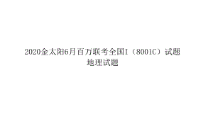 2020届金太阳6月百万联考全国I试题讲评课件-2021届高考地理优秀模拟题与讲评课件.ppt