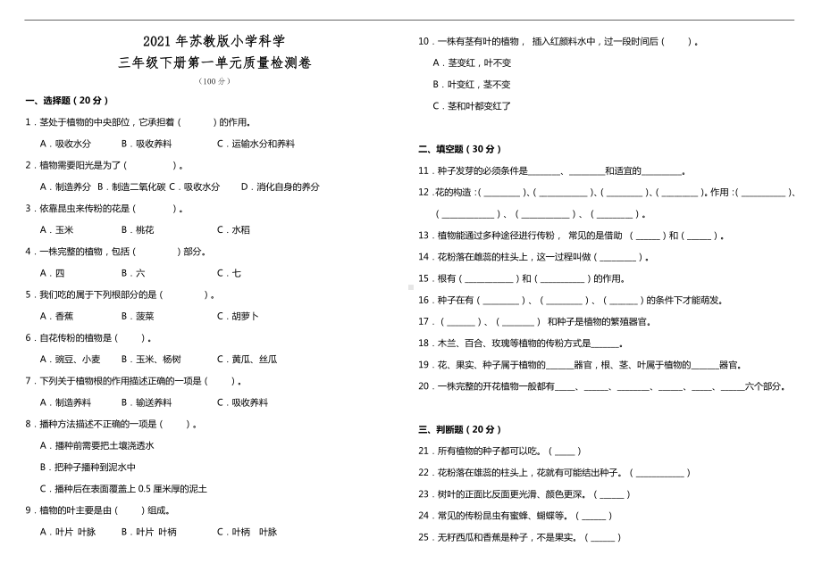 2020新苏教版三年级下册科学第一单元质量检测卷（含答案）.doc_第1页