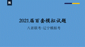 2021年1月八省联考辽宁地理试题-备战2021年新高考地理各地联考试卷讲评课件（新高考适用）（30张ppt）.pptx