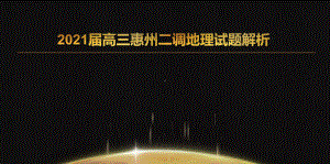 2021届高三惠州二调地理-2021年广东省新高考地理模拟考试讲评课件（28张ppt）.pptx