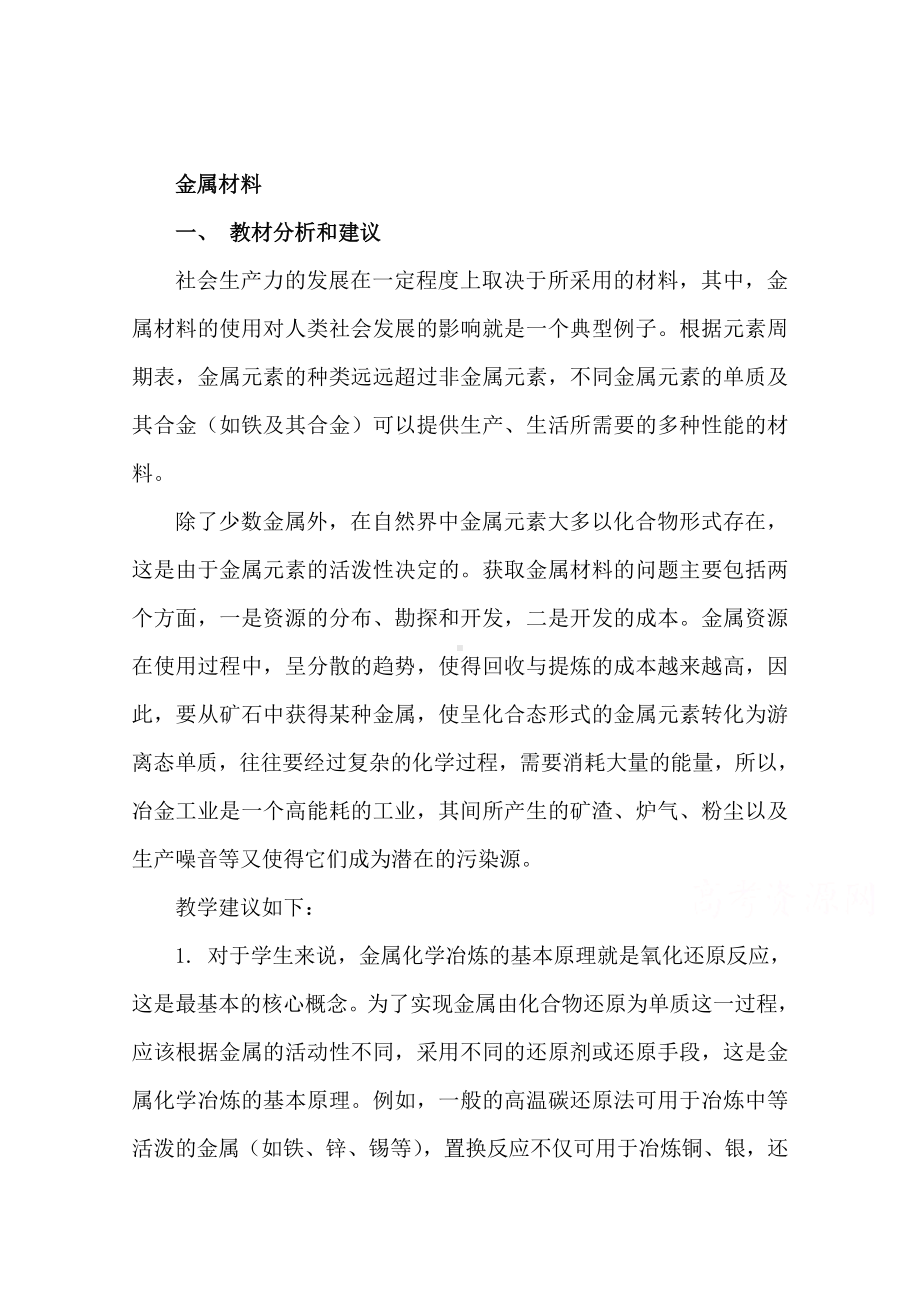 人教版高中化学人教版选修2教案 金属材料.doc_第1页