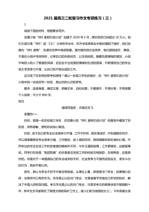 2021届高三二轮复习作文专项练习（三）附范文.docx