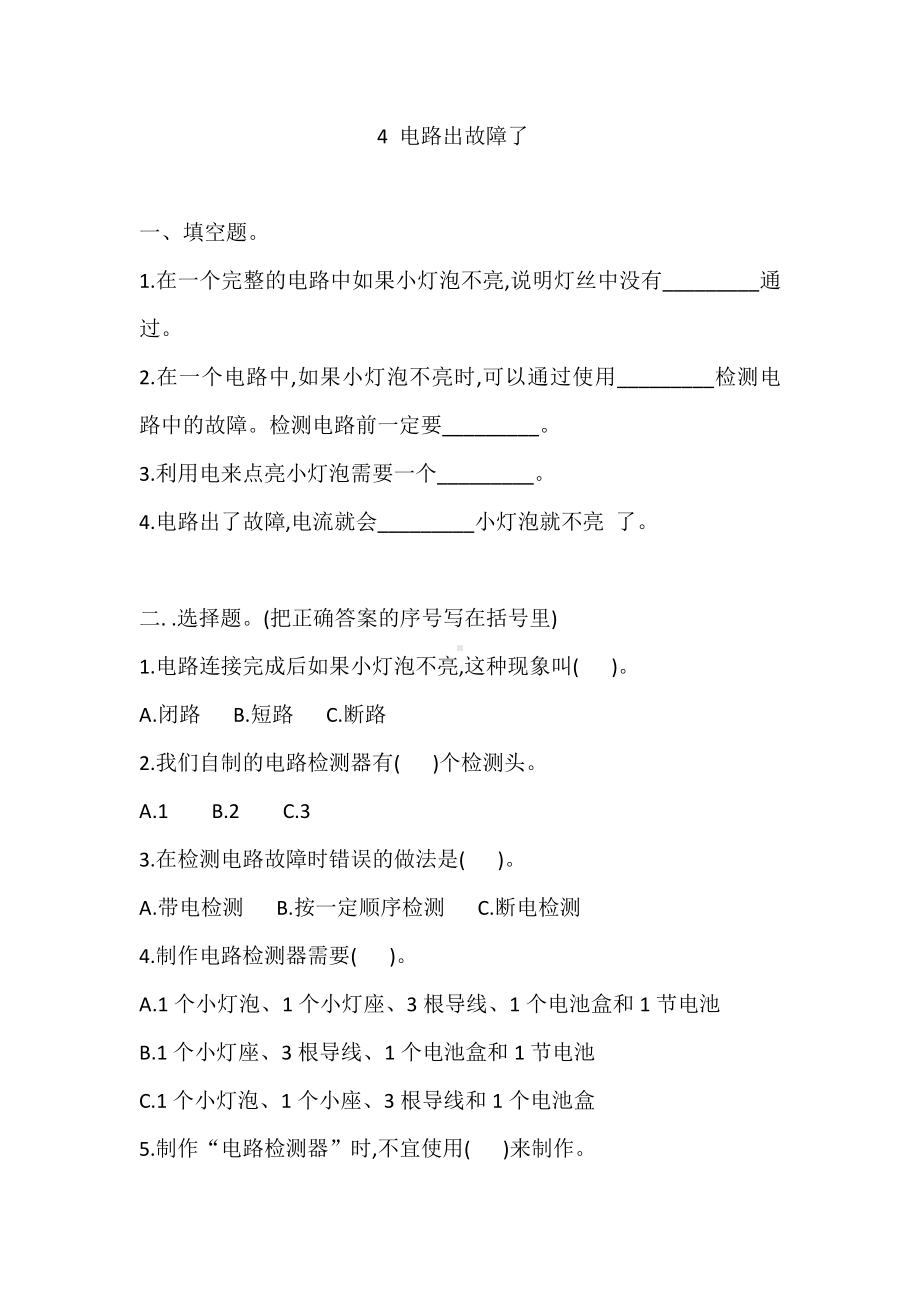 2020新教科版四年级下册科学4 电路出故障了 课课练习题（含答案）.doc_第1页